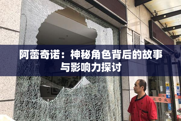 阿蕾奇诺：神秘角色背后的故事与影响力探讨
