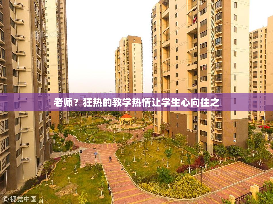 老师？狂热的教学热情让学生心向往之