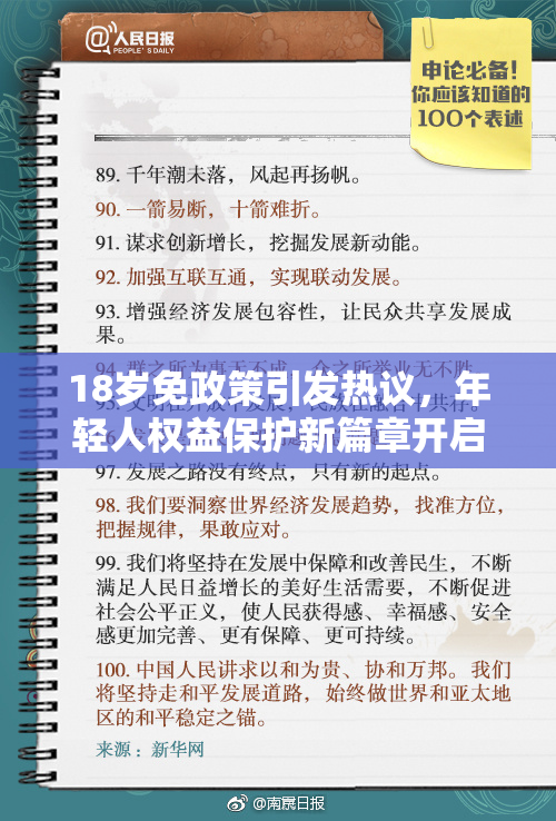 18岁免政策引发热议，年轻人权益保护新篇章开启