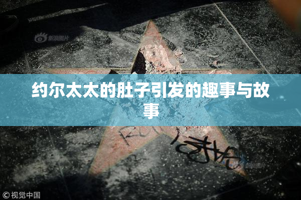 约尔太太的肚子引发的趣事与故事