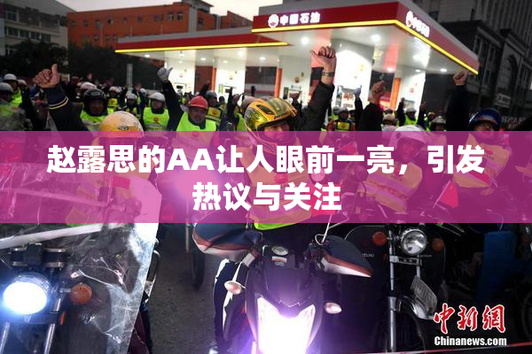 赵露思的AA让人眼前一亮，引发热议与关注