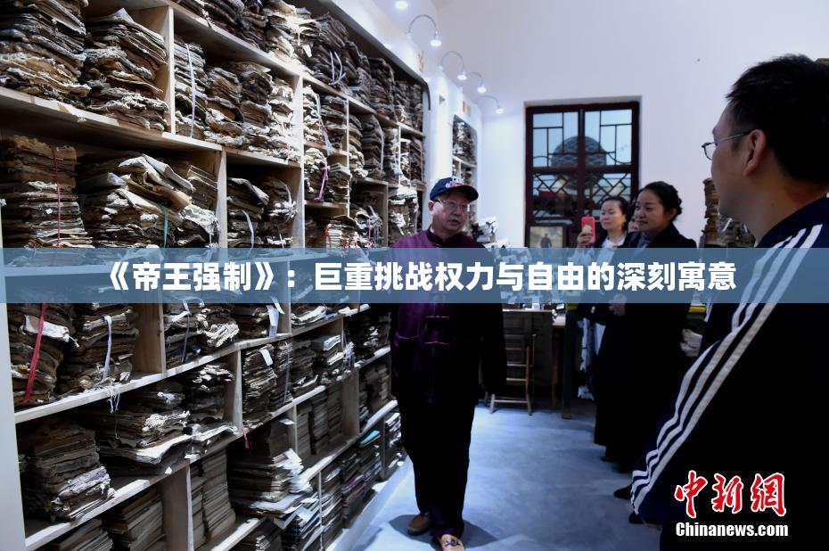 《帝王强制》：巨重挑战权力与自由的深刻寓意