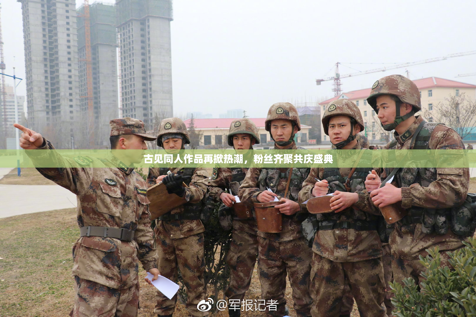 古见同人作品再掀热潮，粉丝齐聚共庆盛典