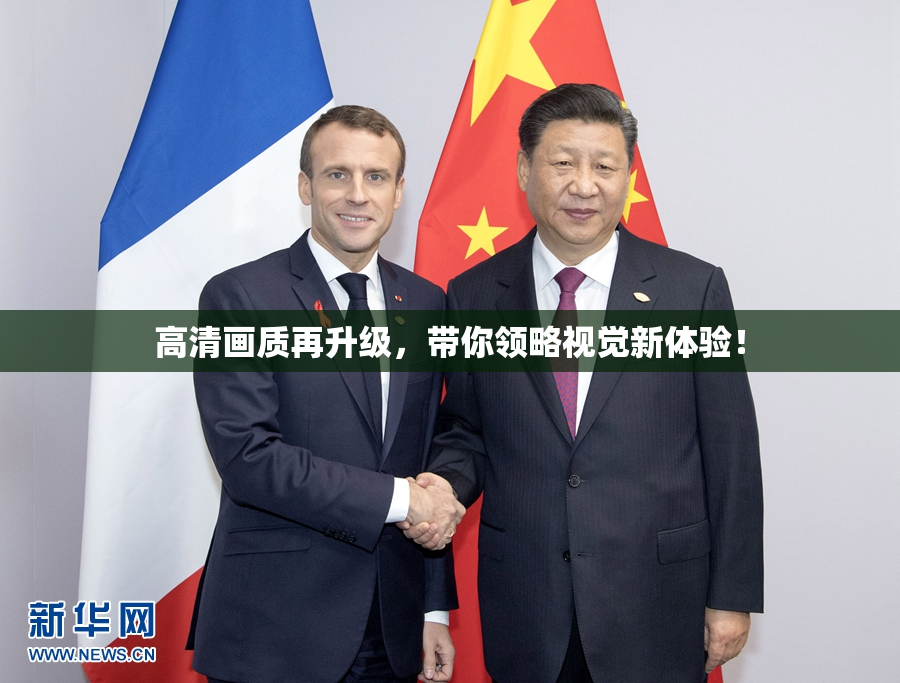高清画质再升级，带你领略视觉新体验！