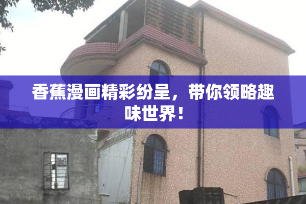 香蕉漫画精彩纷呈，带你领略趣味世界！