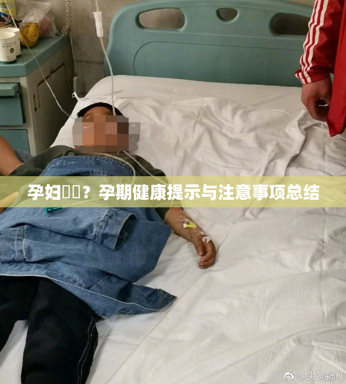 孕妇乂乄？孕期健康提示与注意事项总结