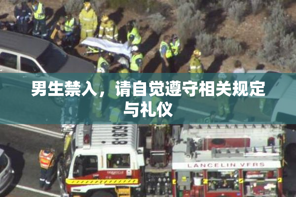 男生禁入，请自觉遵守相关规定与礼仪