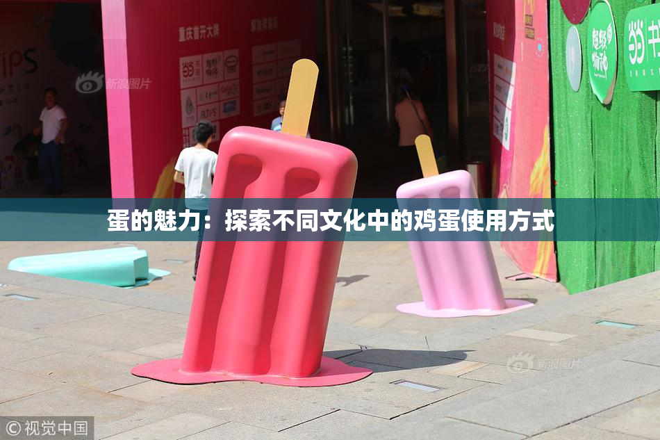 蛋的魅力：探索不同文化中的鸡蛋使用方式