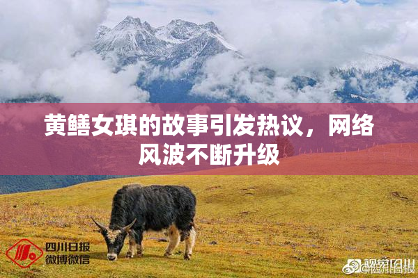 黄鳝女琪的故事引发热议，网络风波不断升级