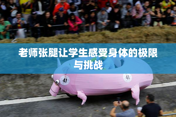 老师张腿让学生感受身体的极限与挑战