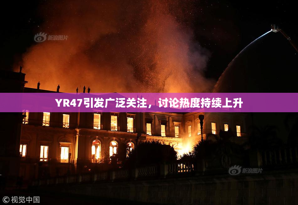 YR47引发广泛关注，讨论热度持续上升