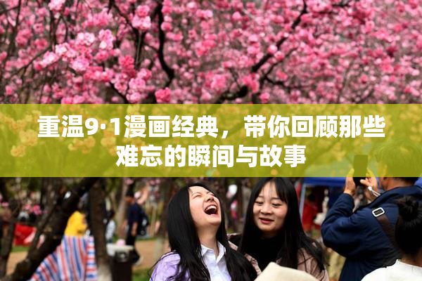 重温9·1漫画经典，带你回顾那些难忘的瞬间与故事