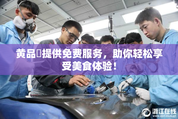 黄品匯提供免费服务，助你轻松享受美食体验！