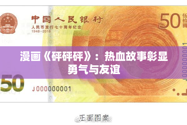 漫画《砰砰砰》：热血故事彰显勇气与友谊