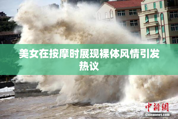 美女在按摩时展现裸体风情引发热议