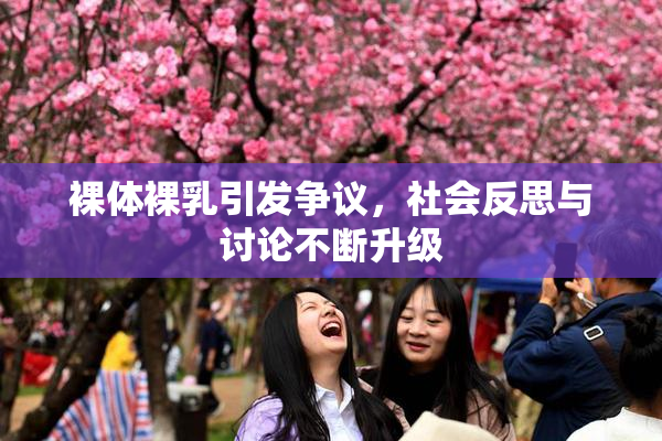 裸体裸乳引发争议，社会反思与讨论不断升级