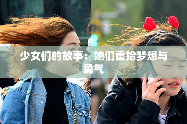 少女们的故事：她们重拾梦想与勇气