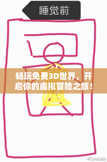 畅玩免费3D世界，开启你的虚拟冒险之旅！