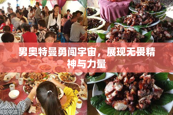 男奥特曼勇闯宇宙，展现无畏精神与力量