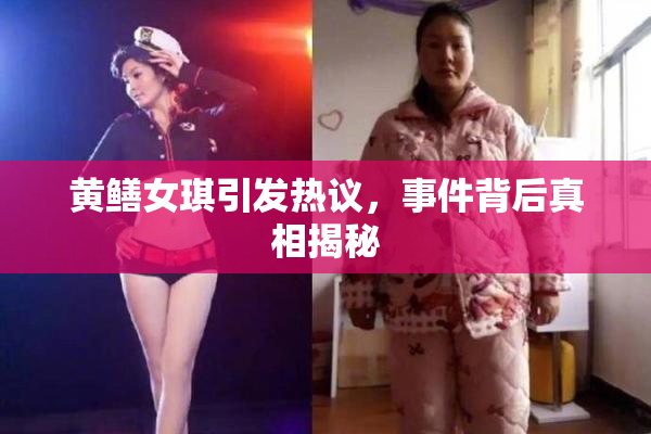 黄鳝女琪引发热议，事件背后真相揭秘