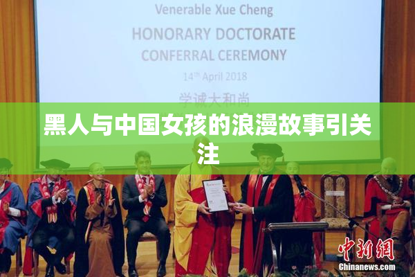 黑人与中国女孩的浪漫故事引关注