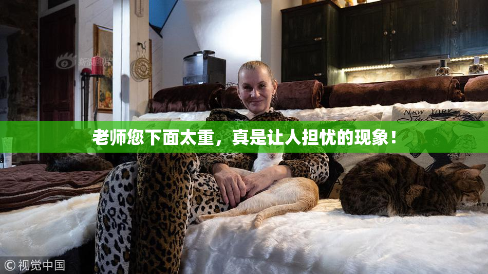 老师您下面太重，真是让人担忧的现象！