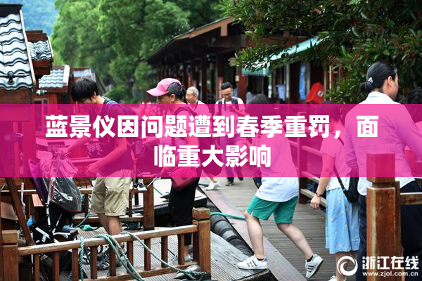 蓝景仪因问题遭到春季重罚，面临重大影响