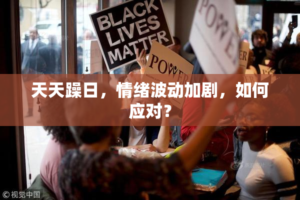 天天躁日，情绪波动加剧，如何应对？