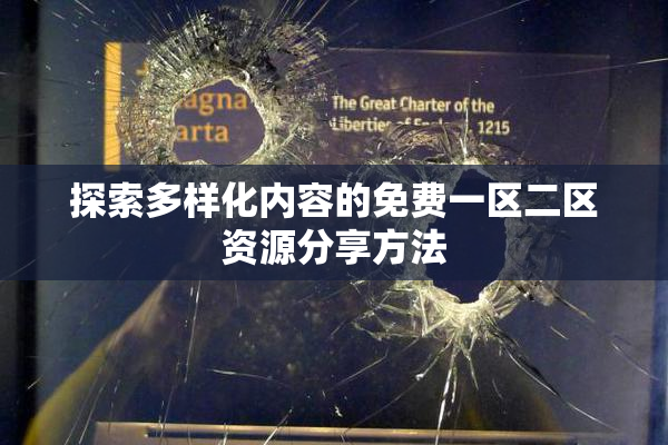 探索多样化内容的免费一区二区资源分享方法