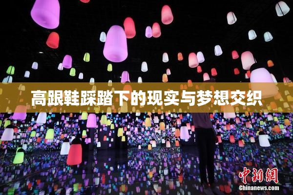 高跟鞋踩踏下的现实与梦想交织