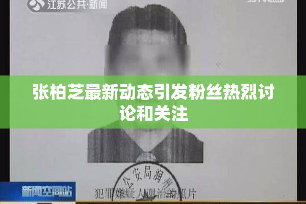张柏芝最新动态引发粉丝热烈讨论和关注