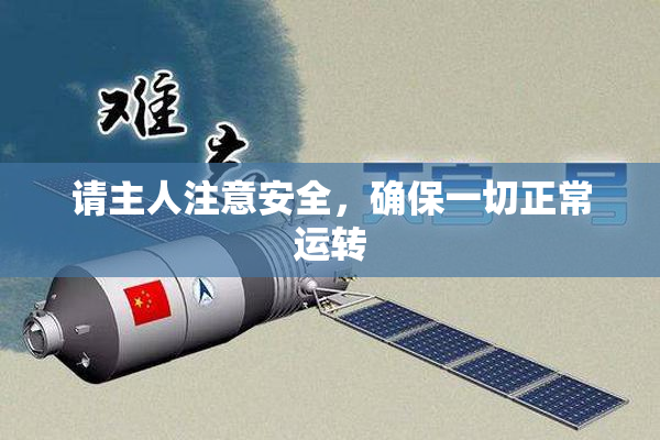 请主人注意安全，确保一切正常运转