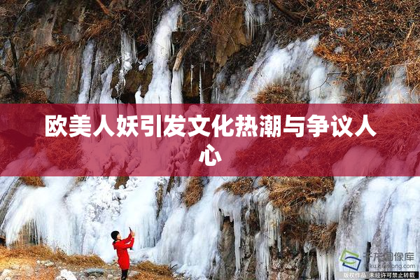 欧美人妖引发文化热潮与争议人心