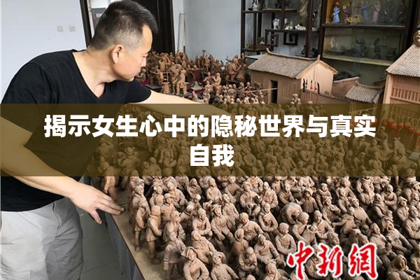 揭示女生心中的隐秘世界与真实自我