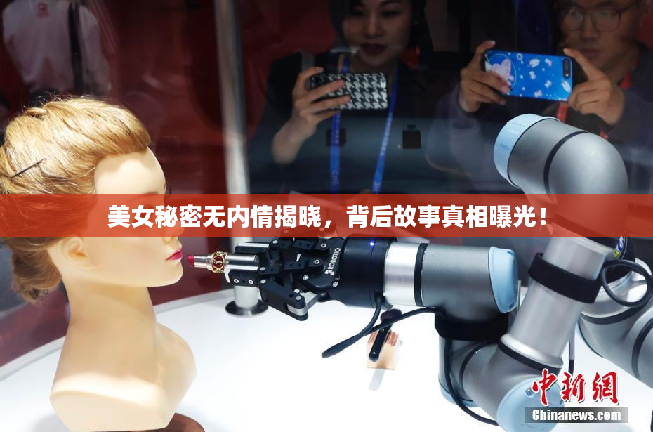 美女秘密无内情揭晓，背后故事真相曝光！