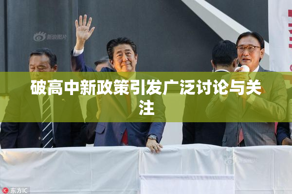 破高中新政策引发广泛讨论与关注
