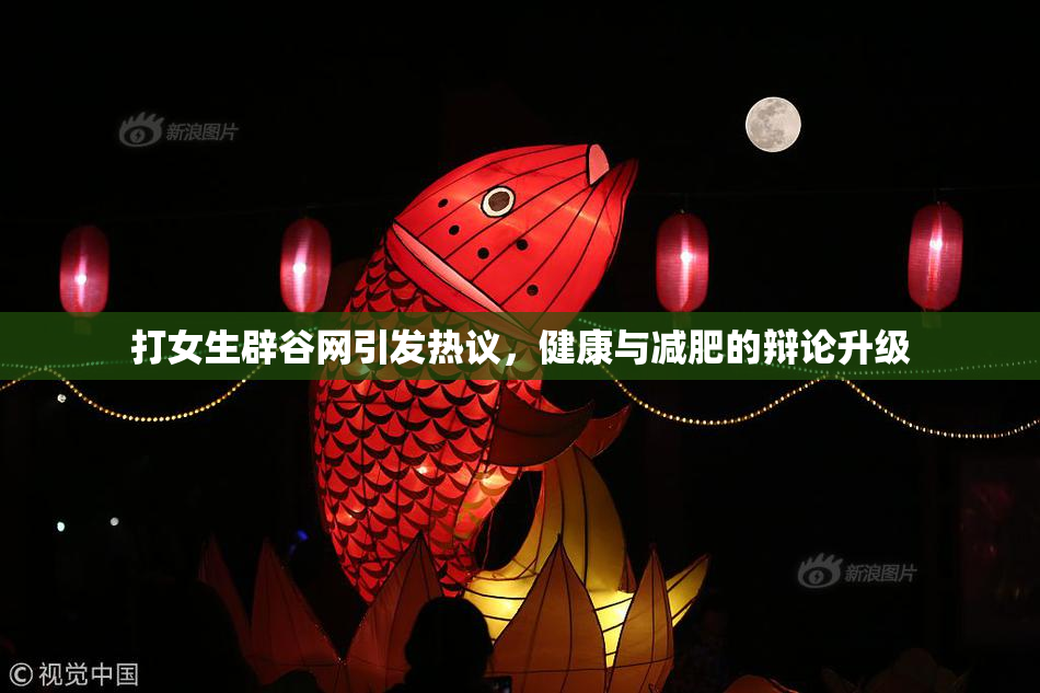 打女生辟谷网引发热议，健康与减肥的辩论升级