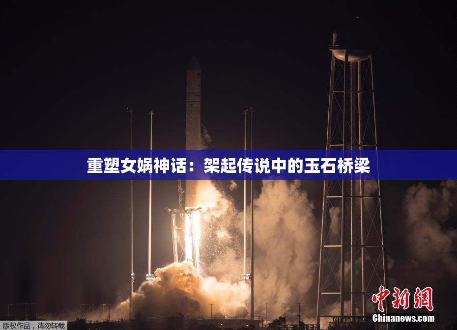 重塑女娲神话：架起传说中的玉石桥梁