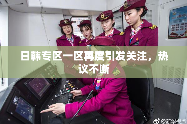 日韩专区一区再度引发关注，热议不断