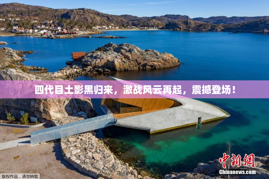 四代目土影黑归来，激战风云再起，震撼登场！