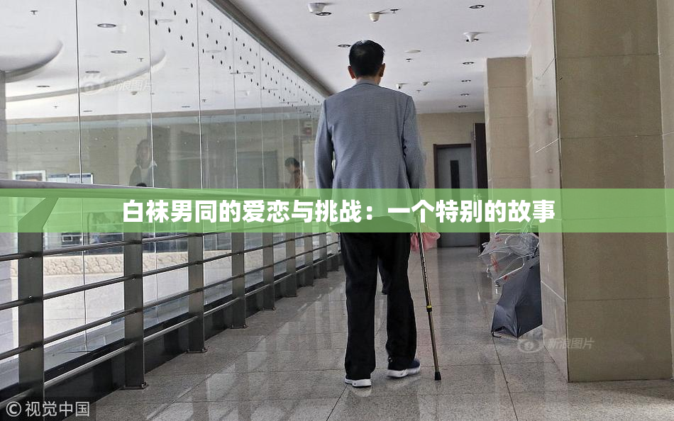白袜男同的爱恋与挑战：一个特别的故事