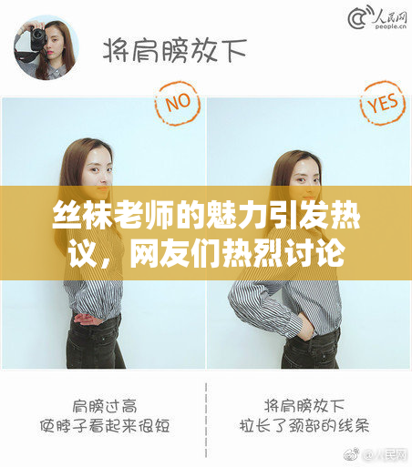 丝袜老师的魅力引发热议，网友们热烈讨论