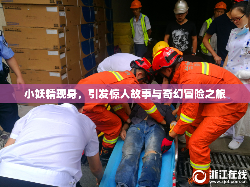 小妖精现身，引发惊人故事与奇幻冒险之旅