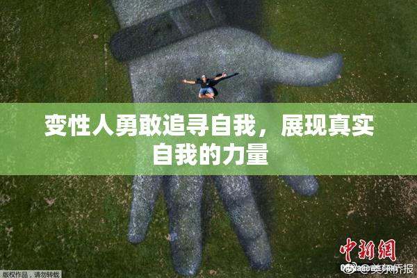 变性人勇敢追寻自我，展现真实自我的力量