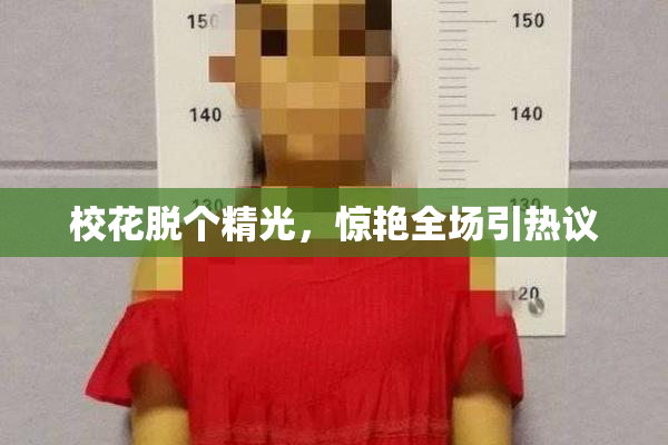 校花脱个精光，惊艳全场引热议
