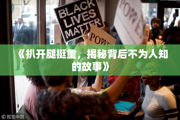 《扒开腿挺重，揭秘背后不为人知的故事》