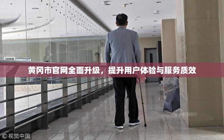 黄冈市官网全面升级，提升用户体验与服务质效