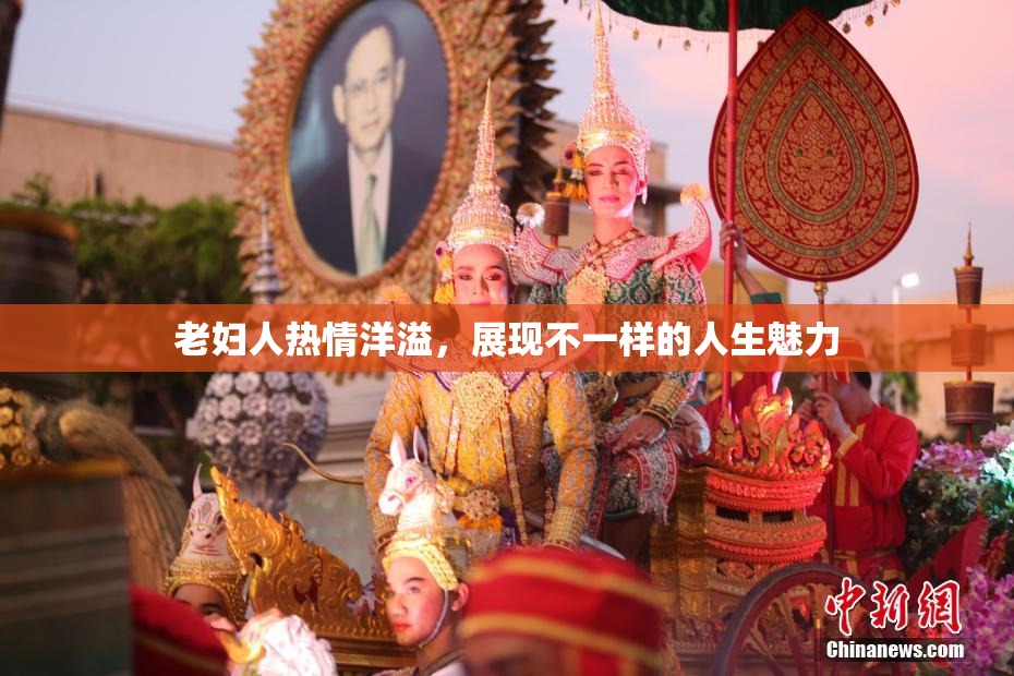 老妇人热情洋溢，展现不一样的人生魅力