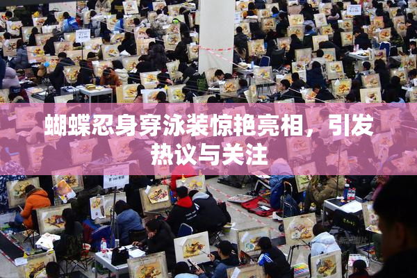 蝴蝶忍身穿泳装惊艳亮相，引发热议与关注