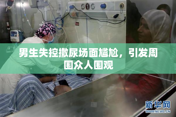 男生失控撒尿场面尴尬，引发周围众人围观